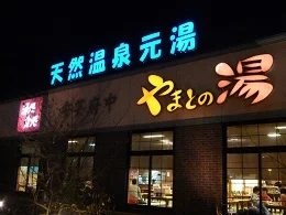 やまとの湯 安芸府中店（閉館しました）
