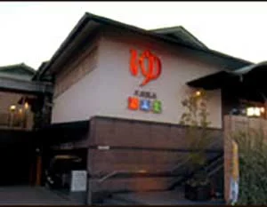 昭和温泉郷 湯楽里（閉館しました）