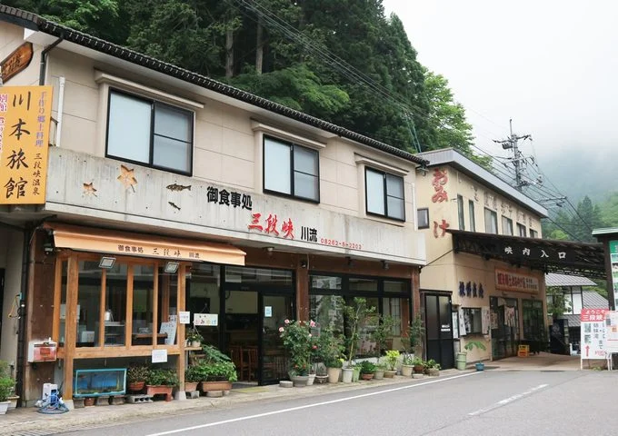 三段峡温泉　川本旅館