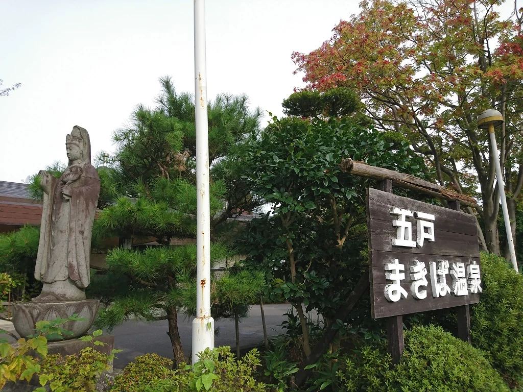 五戸まきば温泉（ごのへ）