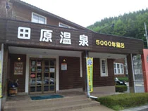田原温泉5000年風呂（閉館しました）