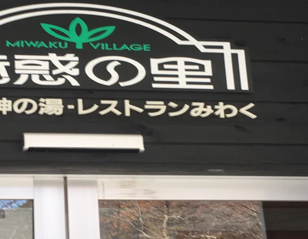 魅惑の里 水神の湯(閉館しました)