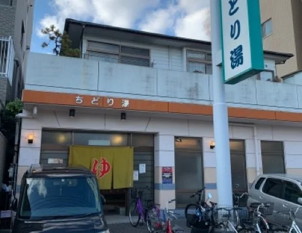 銭湯 ちどり湯