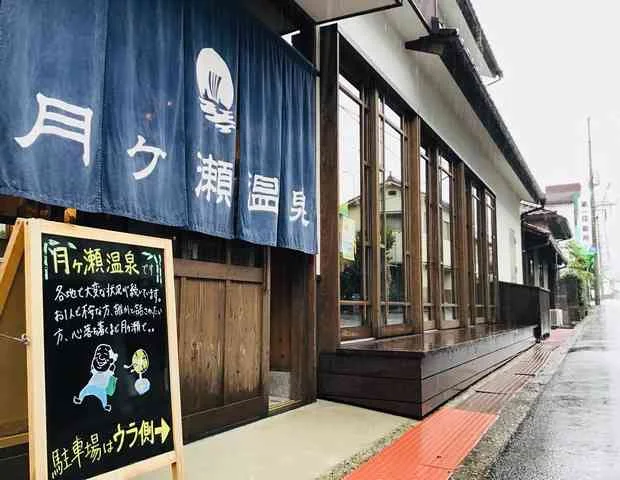 月ヶ瀬温泉