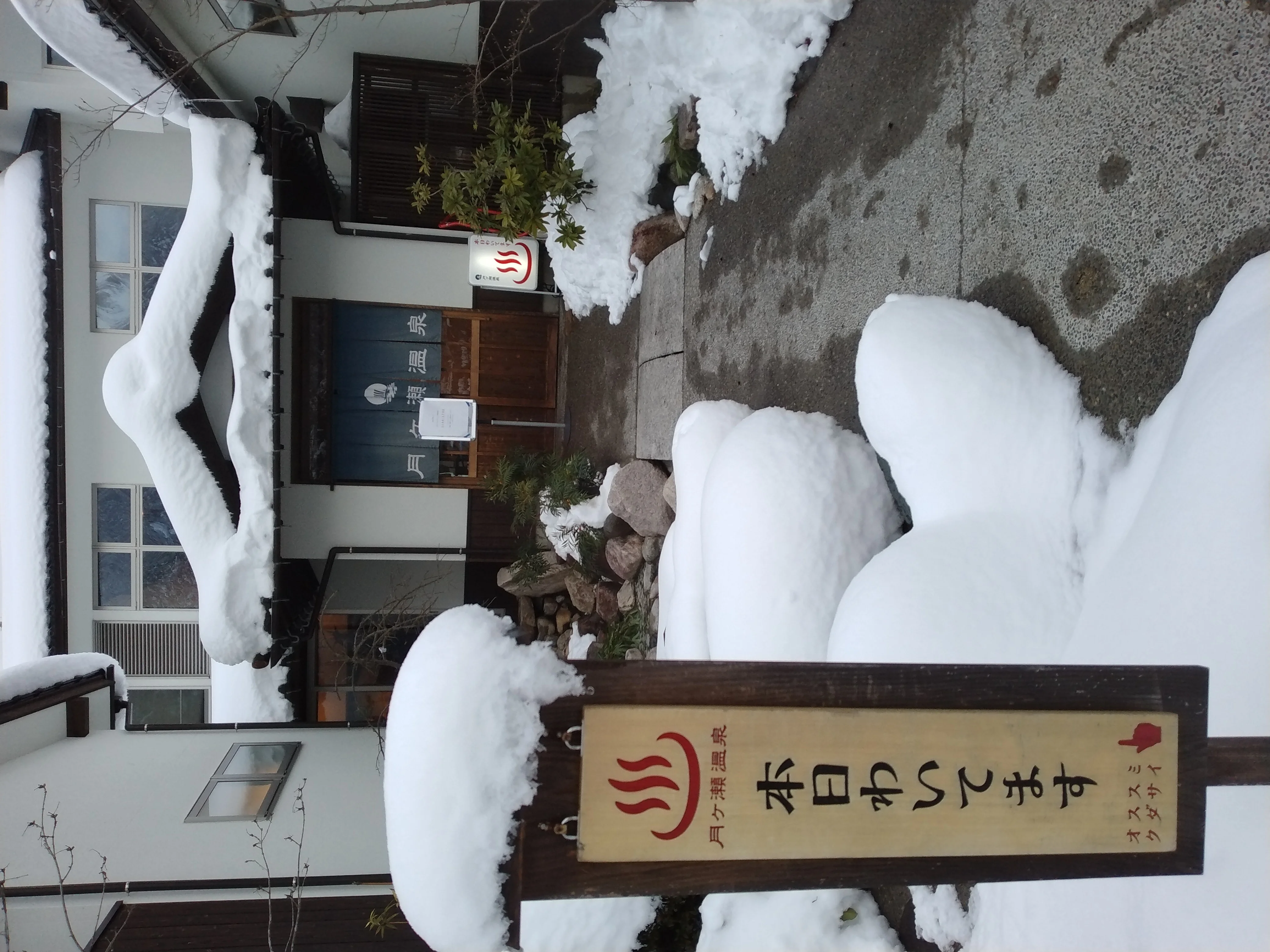 月ヶ瀬温泉