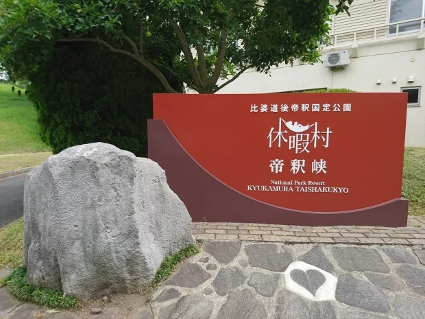 休暇村 帝釈峡