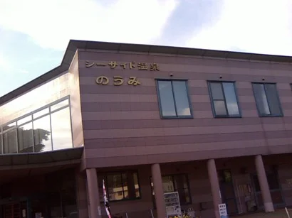 シーサイド温泉のうみ（閉館しました）