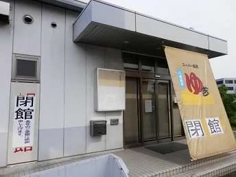 スーパー銭湯八幡温泉 ゆ吉（閉館しました）