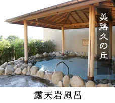 天然温泉 尾道ふれあいの里