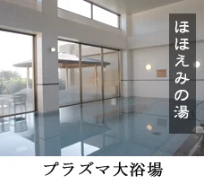 天然温泉 尾道ふれあいの里
