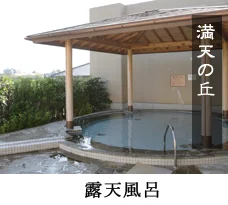 天然温泉 尾道ふれあいの里