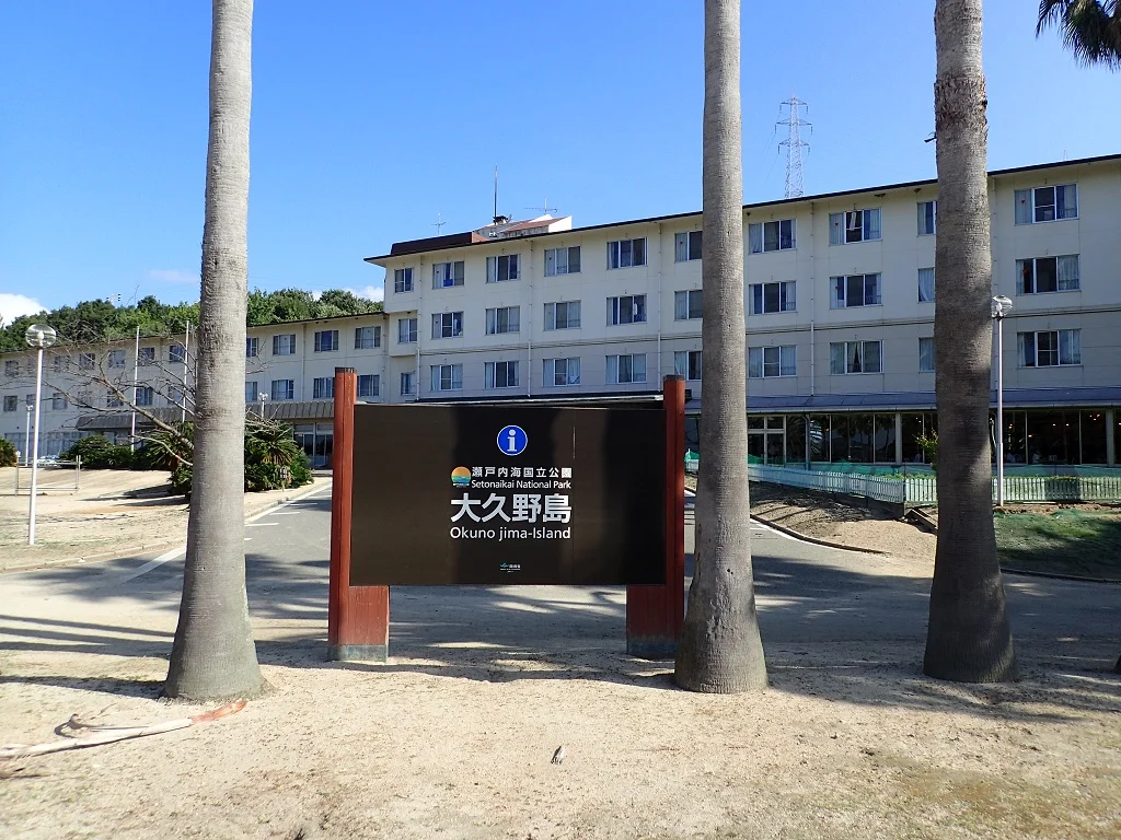 休暇村 大久野島 瀬戸温泉