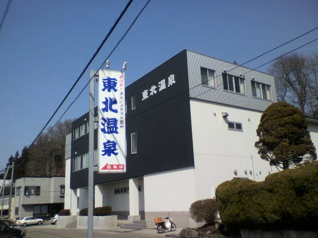 東北温泉