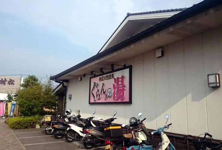 神辺天然温泉 ぐらんの湯