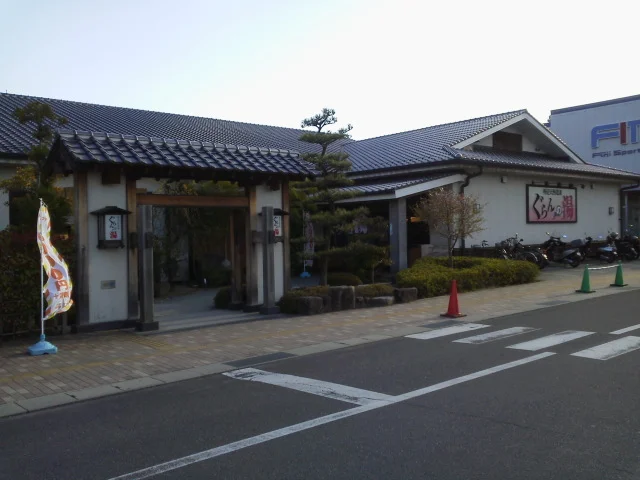 神辺天然温泉 ぐらんの湯