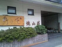 野の花 焼山荘