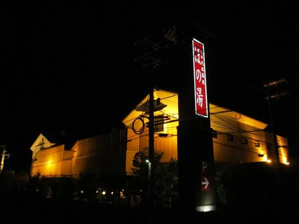 宇品天然温泉 ほの湯