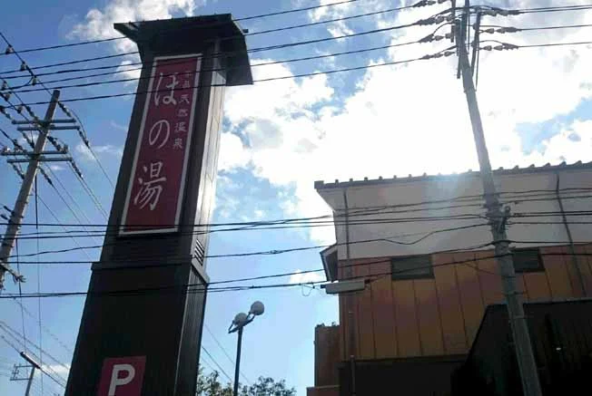 宇品天然温泉 ほの湯