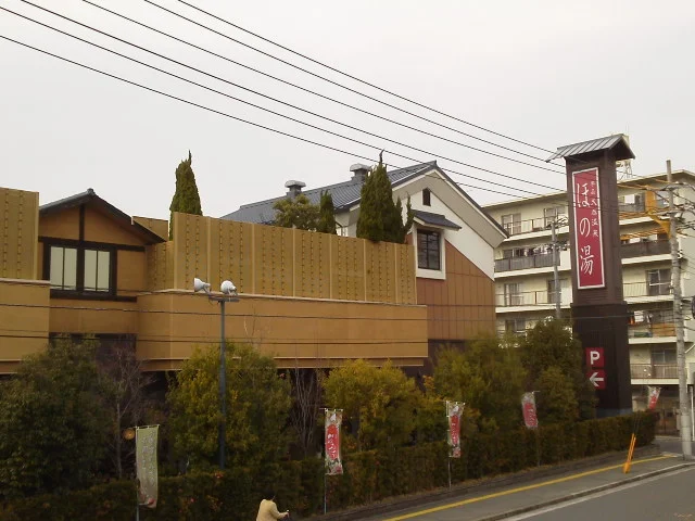 宇品天然温泉 ほの湯