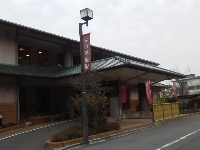 天然温泉 宮浜べにまんさくの湯