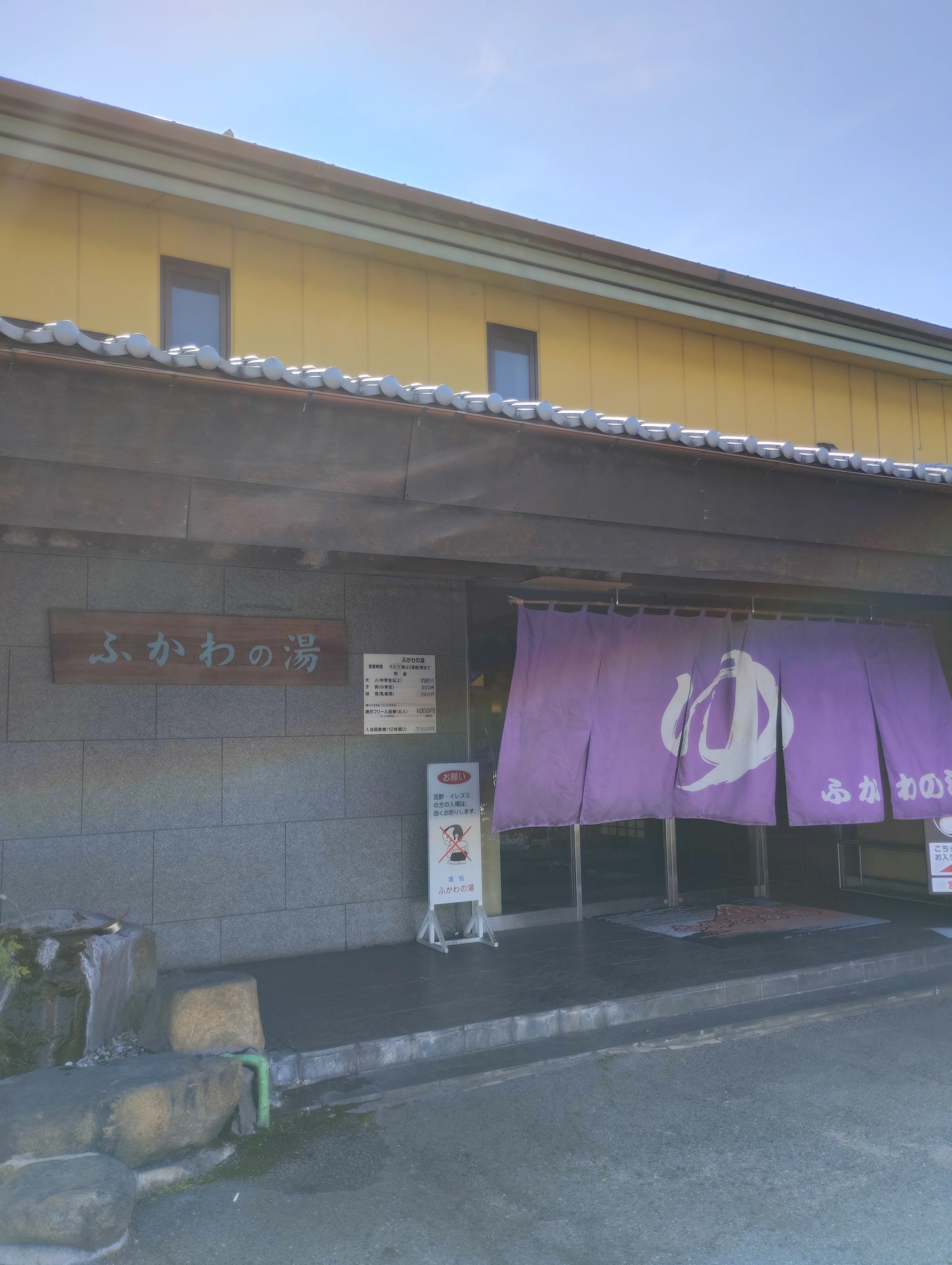 湯処ふかわの湯