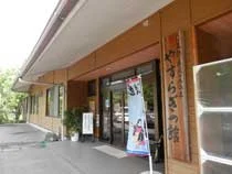 やすらぎの館