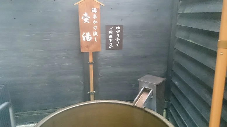 天然温泉 うら湯
