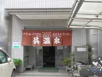 ビジネスホテル呉温泉 - 広島県