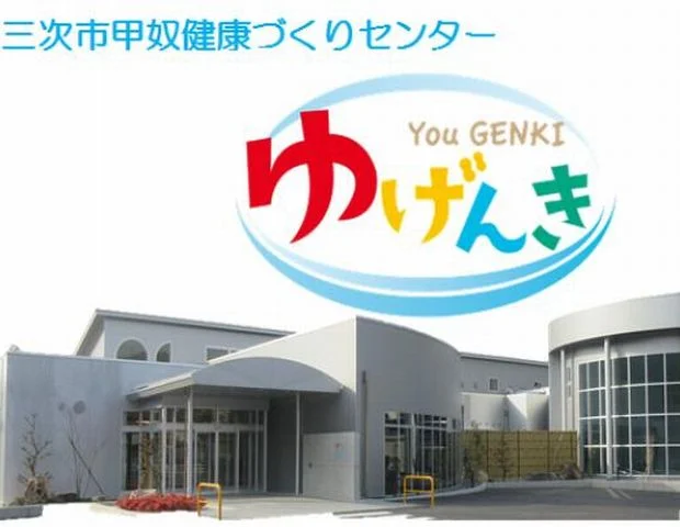 三次市甲奴 健康づくりセンター ゆげんき