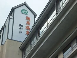 潮原温泉 松かわ