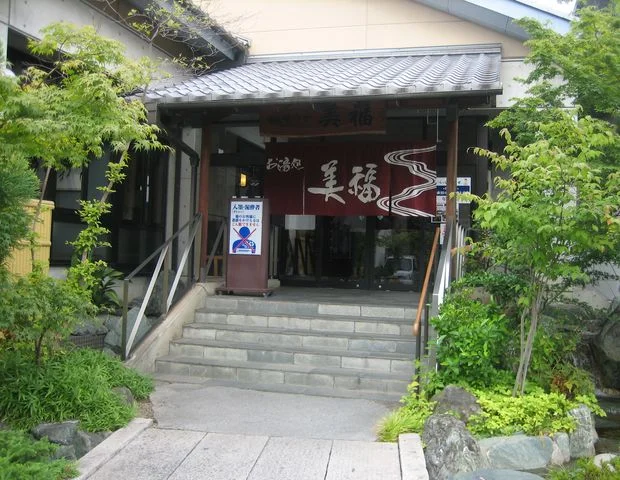 お湯処 美福