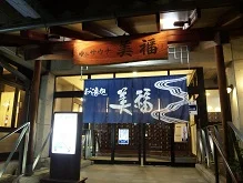 お湯処 美福