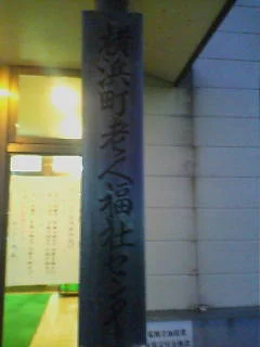 横浜温泉 横浜町老人福祉センター - 青森県