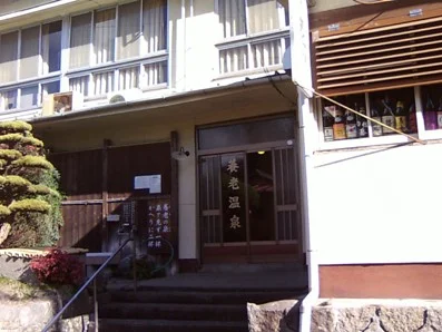 養老温泉本館