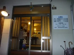 養老温泉本館
