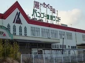 天然温泉・ バンブー健康ランド(閉館しました)