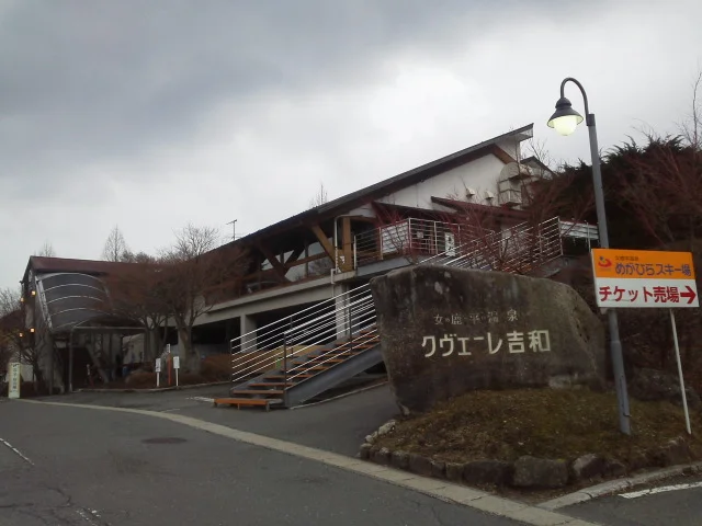 女鹿平温泉 クヴェーレ吉和