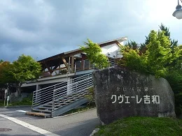 女鹿平温泉 クヴェーレ吉和