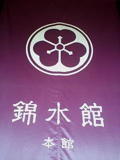 錦水館