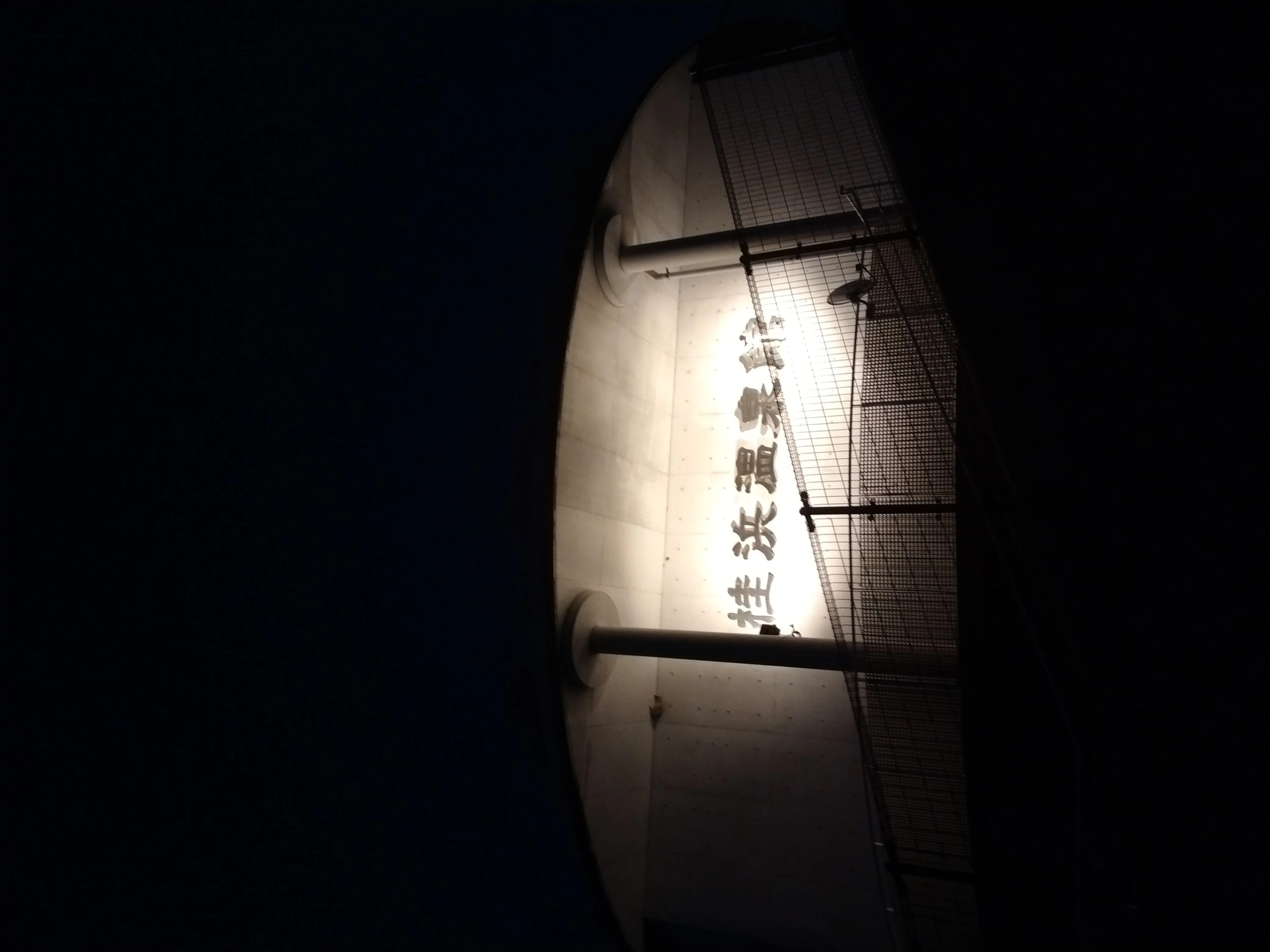 天然温泉 桂浜温泉館