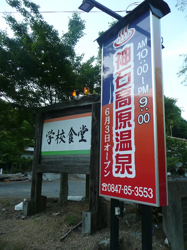 神石高原温泉 - 帝釈峡 - 広島県