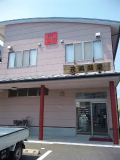 元湯温泉