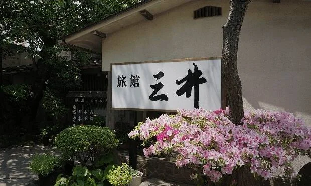 旅館三井