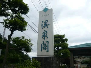 三朝温泉 渓泉閣