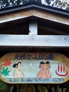 奥薬研温泉　夫婦かっぱの湯