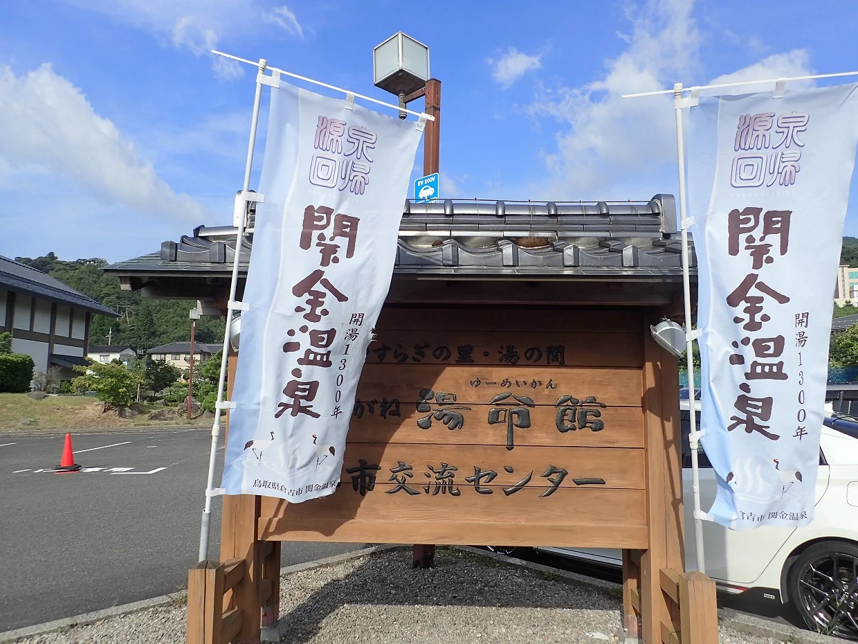 せきがね湯命館