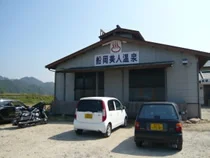 船岡美人温泉（閉館しました）