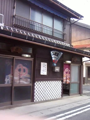 日の出湯 - 鳥取県