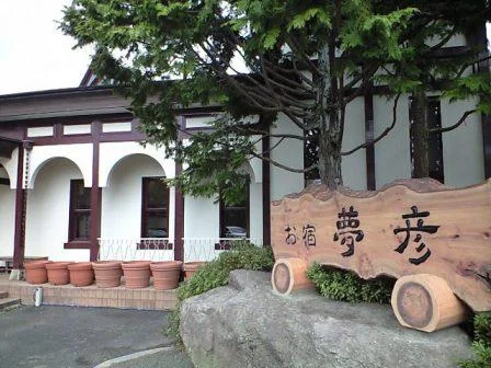 お宿 夢彦
