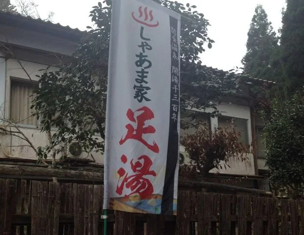 しゃあま家（旧 温清楼）（閉館しました）